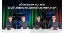 บล็อกเชน SIX และ JFIN ร่วมเป็นผู้ตรวจสอบธุรกรรมบน KUB Chain เสริมแกร่งระบบนิเวศ พร้อมขยายฐาน Use Case ให้เติบโตอย่างยั่งยืน