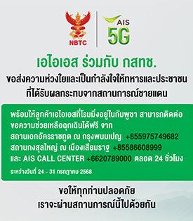 AIS เดินหน้าภารกิจเครือข่ายเคียงข้างคนไทย ส่งความห่วงใย พร้อมสนับสนุนเจ้าหน้าที่และประชาชนในสถานการณ์ชายแดนไทย–กัมพูชา