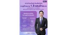 SCB ประกาศความสำเร็จสนับสนุนการเงินยั่งยืนทะลุเป้าหมาย  ทะยานสู่ 1.8 แสนล้านบาทในช่วง 2 ปีครึ่ง  หนุนภาคธุรกิจไทยเปลี่ยนผ่านสู่สังคมคาร์บอนต่ำอย่างยั่งยืน