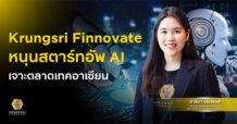 “Krungsri Finnovate” หนุนสตาร์ทอัพ AI เจาะตลาดเทคอาเซียน