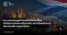 EBC มองเศรษฐกิจไทยครึ่งปีหลังเสี่ยง ปัจจัยการเมืองภายในกดดัน ตลาดโลกผันผวน เงินเยนแข็ง ดอลลาร์อ่อน แนะจับตาการเมือง-สงครามการค้า โลกการเงินป่วน เงินเยนแข็ง ดอลลาร์อ่อน นักลงทุนต้องวางแผนพอร์ตอย่างรอบคอบ