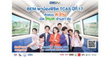 สมัครได้แล้ววันนี้กับ BEM พาน้องพิชิต TCAS ปีที่ 17 ติวเข้ม TGAT ครบทุกพาร์ต พร้อมกิจกรรมสร้างแรงบันดาลใจ