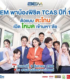 สมัครได้แล้ววันนี้กับ BEM พาน้องพิชิต TCAS ปีที่ 17 ติวเข้ม TGAT ครบทุกพาร์ต พร้อมกิจกรรมสร้างแรงบันดาลใจ