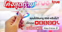 TRUE โค้งสุดท้าย! คุณใช้ซิมทรู 850 หรือไม่? เช็กเลย! เปลี่ยนเลยฟรี! ก่อน 3 ส.ค. นี้