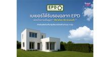 Beger ภูมิใจ ตอกย้ำผู้นำสีรักษ์โลก! 10 ผลิตภัณฑ์ผ่านการรับรองฉลาก EPD มาตรฐานระดับโลก “สีรักษ์โลก สีคาร์บอนต่ำ” เพื่อบ้านเย็นและปลอดภัย