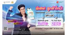 LH Bank ตอกย้ำความสำเร็จแคมเปญ “LH Bank แบงก์ที่ใช่กับคนที่ชอบ”  ลูกค้าใหม่เปิดบัญชีออมทรัพย์ดิจิทัลที่ร่วมรายการ พร้อมฝากเงินขั้นต่ำ 2,000 บาทขึ้นไป รับเงินคืน 200 บาท