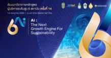 สัมมนาวิชาการระดับชาติ เปิดเวที AI ขับเคลื่อนความยั่งยืน นักศึกษาระดับท็อป 6 หลักสูตรชั้นนำของประเทศ ชี้ทิศทางประเทศสู่อนาคต