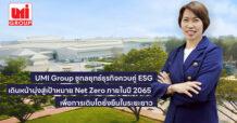 UMI ชูกลยุทธ์ธุรกิจควบคู่ ESG เดินหน้ามุ่งสู่เป้าหมาย Net Zero ภายในปี 2065 เพื่อการเติบโตยั่งยืนในระยะยาว