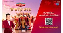 ทรูมูให้ขนาดนี้ ชีวิตดีขึ้นเยอะเลย … ทรู ดีแทค เปิด “เบอร์มงคลเฉพาะคุณ เทพคัดสรร”