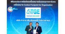 TGE คว้าใบรับรองฉลากคาร์บอน ตอกย้ำการก้าวสู่ผู้นำพลังงานสีเขียว เพื่ออนาคตที่ยั่งยืน
