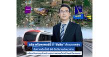 ลลิล พร็อพเพอร์ตี้ ชี้ “รังสิต” ศักยภาพพุ่ง รับการเติบโตปี 68 ดันดีมานด์แนวราบ  พร้อมเปิดเกมรุกด้วยบ้านคุณภาพตอบโจทย์ Real Demand