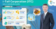 ITC โตต่อเนื่อง กวาดยอดขายทะลุ 4.4 พันล้าน ปริมาณการขายเพิ่ม 7%  รับดีมานด์แบรนด์ระดับโลก โกยกำไรขั้นต้นกว่า 1.1 พันล้าน พร้อมจ่ายปันผล 0.40 บาทต่อหุ้น