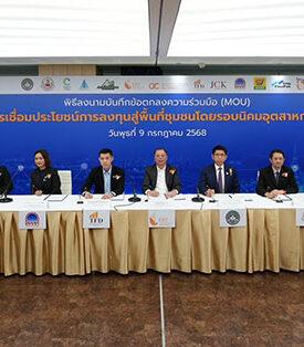 สกพอ. ผนึกกำลัง 10 หน่วยงาน ขับเคลื่อน “EEC Connect” นำร่องเชื่อมโยงประโยชน์การลงทุน สู่ชุมชนโดยรอบนิคมอุตสาหกรรม อย่างยั่งยืน