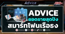 ADVICE ยอดขายสุดปัง สมาร์ทโฟนเรือธง