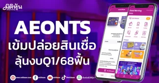 AEONTS เข้มปล่อยสินเชื่อ ลุ้นงบQ1/68ฟื้น