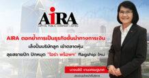 AIRA ตอกย้ำการเป็นธุรกิจชั้นนำทางการเงิน เล็งปั้นบริษัทลูก เข้าตลาดหุ้น  ลุยสยายปีก ปักหมุด “ไอร่า พร็อพฯ” flagship ใหม่ สู่การเติบโตของรายได้ในกลุ่ม AIRA