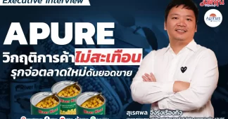 APURE “วิกฤติการค้าไม่สะเทือน” รุกจ่อตลาดใหม่ดันยอดขาย