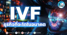 เด็กแนว (เช้า) “IVF” ธุรกิจที่จะโตในอนาคต