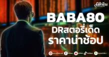 BABA80 DRสตอรี่เด็ด ราคาน่าช้อป