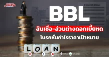 BBL  สินเชื่อ-ส่วนต่างดอกเบี้ยหด  โบรกหั่นกำไรราคาเป้าหมาย
