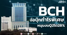 BCH จ่อบุ๊กกำไรพิเศษ หนุนงบQ2โต28%