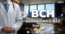 BCH ยอดผู้ป่วยเร่งตัว โกยรายได้เพียบ