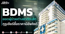BDMS ยอดผู้ป่วยต่างชาติทะลัก กูรูเชียร์ซื้อราคามีอัพไชด์