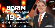 BGRIM CODโรงไฟฟ้าเกาหลี19.2 MW พุ่งเป้าผู้นำพลังงานสะอาดโลก