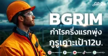 BGRIM กำไรครึ่งแรกพุ่ง กูรูเคาะเป้า12บ.
