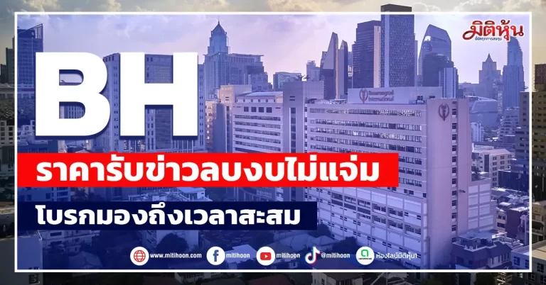 BH  ราคารับข่าวลบงบไม่แจ่ม  โบรกมองถึงเวลาสะสม