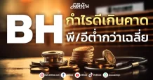 BH กำไรดีเกินคาด พี/อีต่ำกว่าเฉลี่ย