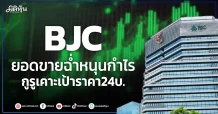 BJC ยอดขายฉ่ำหนุนกำไร กูรูเคาะเป้าราคา24บ.