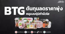 BTG  ต้นทุนลดราคาพุ่ง  หนุนงบQ2ทำนิวไฮ