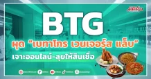 BTG  ผุด “เบทาโกร เวนเจอร์ส แล็บ”  เจาะออนไลน์-ลุยให้สินเชื่อ