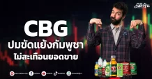 CBG ปมขัดแย้งกัมพูชา ไม่สะเทือนยอดขาย