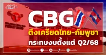 CBG  ตึงเครียดไทย-กัมพูชา  กระทบงบตั้งแต่ Q2/68