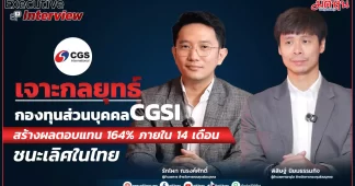 เจาะกลยุทธ์กองทุนส่วนบุคคลCGSI สร้างผลตอบแทน 164% ภายใน 14 เดือน ชนะเลิศในไทย