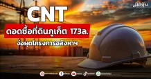 CNT ดอดซื้อที่ดินภูเก็ต 173 ล.  จ่อผุดโครงการอสังหาฯ