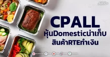 CPALL หุ้นDomesticน่าเก็บ สินค้าRTEทำเงิน