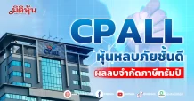 CPALL หุ้นหลบภัยชั้นดี ผลลบจำกัดภาษีทรัมป์