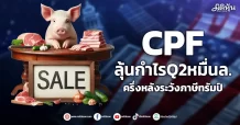 CPF ลุ้นกำไรQ2หมื่นล. ครึ่งหลังระวังภาษีทรัมป์