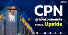 CPN ธุรกิจครึ่งหลังสดใส ราคามีลุ้น Upside