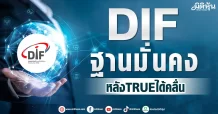 DIF ฐานมั่นคง หลังTRUEได้คลื่น