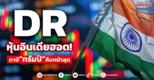 DRหุ้นอินเดียฮอต! ภาษี“ทรัมป์”คืบหน้าสุด