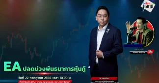 EA ปลดบ่วงพันธนาการหุ้นกู้