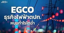 EGCO ธุรกิจไฟฟ้าตปท. หนุนกำไรโตฉ่ำ