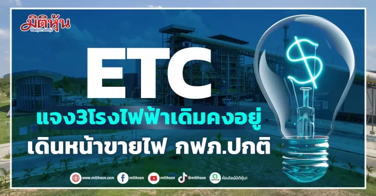 ETC  แจงขายแค่โรงไฟฟ้าใหม่GULF  3 โรงเดิม คงอยู่จ่ายไฟกฟภ.ปกติ