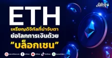 ETH เหรียญดิจิทัลที่น่าจับตา ย่อโลกการเงินด้วย“บล็อกเชน”
