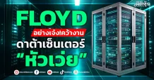 FLOYD อย่างเจ๋ง!คว้างาน ดาต้าเซ็นเตอร์ “หัวเว่ย”