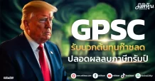 GPSC รับบวกต้นทุนก๊าซลด ปลอดผลลบภาษีทรัมป์